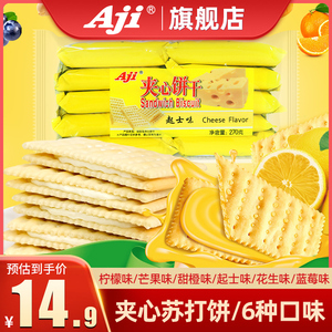 Aji苏打夹心饼干柠檬味芝士花生零食小吃休闲食品散装多口味270g