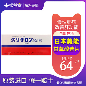 日本美能复方甘草酸苷片100进口皮炎湿疹慢性肝炎肝脏病功能异常
