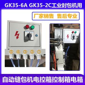 自动缝包机电控箱控制箱电箱 GK35-6A GKo35-2C工业封包机减速机