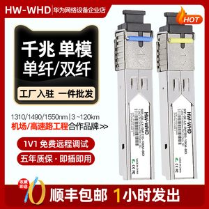 HW-WHD千兆光模块 单模单双纤1.25G LC/SC口SFP 兼容华为华三锐捷