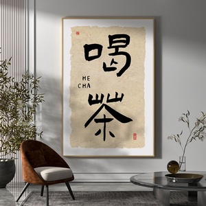 新中式茶室茶台背景墙装饰字画茶桌茶字馆茶叶店书法挂画茶道文化