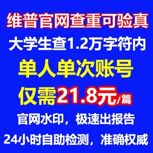 维普官网论文查重检测专本科大学生硕博士版初定稿检测帐号优惠券