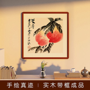 新中式齐白石益寿延年国画办公室客厅挂画手绘真迹寿桃装饰画壁画