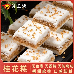吴玉源桂花糕传统糕点手工网红小吃食品糯米糕零食纯手工小米糕