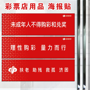 福利彩票店用品投注站警示标语未成年人不得购彩兑奖理性量力贴纸