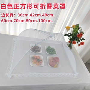 白色正方形可折叠菜罩商用大号纯色透明纱网食物罩新款家用餐桌罩