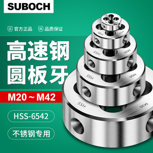高速钢圆板牙高硬度不锈钢专用 M20M24M27m33M36M39M42x1x1.5x2x3