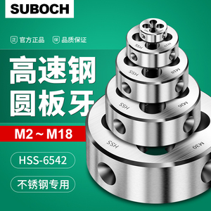 高速钢圆板牙不锈钢专用M2M3M4m5M6M8M10M12m14m16m18x1x1.25x1.5
