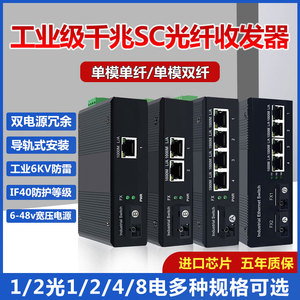 全千兆工业级1/2光12/4/5/8电口SC光纤交换机收发器导轨式DC12/24
