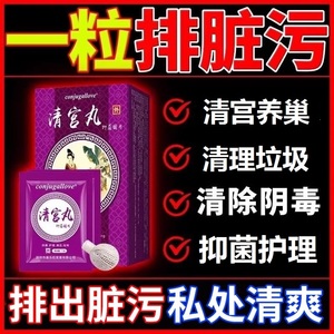 妇宝宁妇科清宫丸排毒正品拉线子宫卵巢保养阴道排宫毒私密处紧致