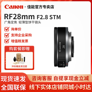 Canon/佳能 RF28mm F2.8 STM 广角街拍人像定焦饼干镜头RF16 2.8