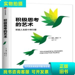 积极思考的艺术 理查·狄维士 著；魏平 译   中信出版集团