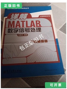 正版旧书a 详解MATLAB 数字信号处理 /张德丰