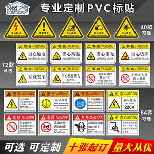 PVC胶片贴机器标贴设备警示安全标签定制警告标志订做PET小心当心触电机械伤人有电危险注意安全高温按钮标识