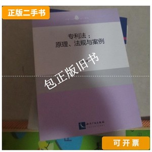 正版旧书a 专利法:原理、法规与案例 /吴广海