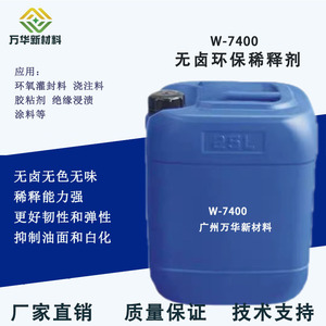环氧树脂活性稀释剂 广州万华W7400- AGE BGE 501 692降粘剂增韧