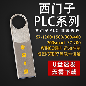 西门子PLC系列教程S7-1200/1500/300/400/200 200SMART视频U盘