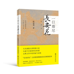 一日看尽长安花(典藏版) 北京大学中文系教授 程郁缀 上海交通大学出版社古典文学中的美丽与哀愁PT