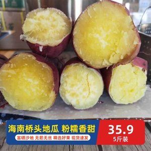 海南澄迈桥头富硒地瓜红薯特产新鲜水果黄心粉糯沙地板粟番薯10斤