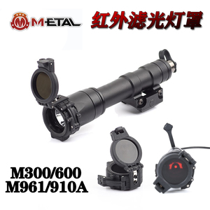 ME战术M300/M600电筒红外滤光灯罩M961/910A手电筒强光IR遮光罩