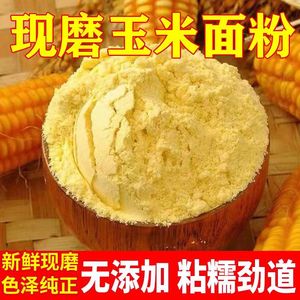 玉米面粉新面农家苞米面非转基因大饼子锅贴饼子新鲜粗玉米饽饽