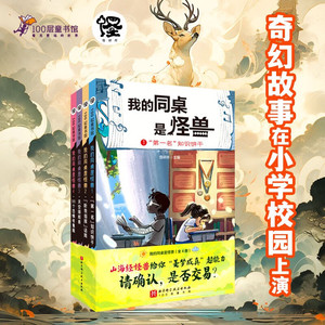 【新书正版】我的同桌是怪兽全4册奇幻小说故事书给孩子的山海经异兽传故宫里的大怪兽小学生课外阅读书籍北京科技技术出版社