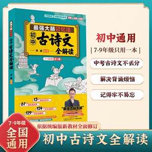 最强大脑记忆法 李威初中古诗文全解读全国通用初中7-9年级古诗文全解读同步讲解李威高效记忆法三合一训练手册七八九年级考点