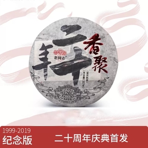 海湾茶业 老同志相聚二十周年纪念 2019年老同志香聚二十年熟茶饼
