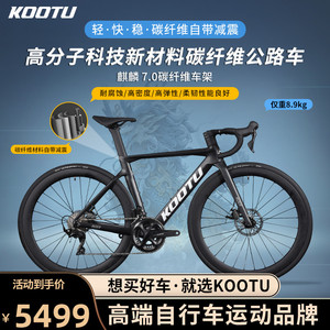 KOOTU高端新材料公路车R7000全碳纤维自行车内走线碟刹超轻22速