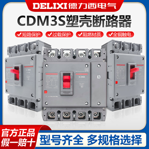 德力西CDM3S新款塑壳断路器空气开关三相3P四线4P 100A 63A250A40