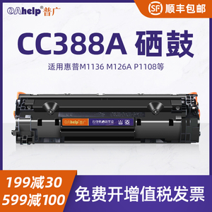 普广cc388a硒鼓88a适用惠普hp m128fn/fw M1136mfp 1213 1216 1218 202 P1108 1106晒鼓226DW墨盒m126a碳粉盒