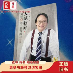 天赋教养:刘墉谈亲子教育的40堂课 刘墉 2020-04