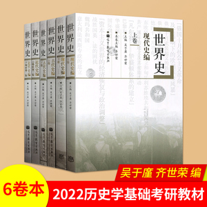 世界史六卷本 世界古代史编 近代史现代史吴于廑齐世荣上下卷 313历史学考研基础教材高等教育出版社可搭长孙博历史学考研2023大纲