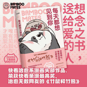 正版新书 每天都想见到你  AMBOOMATES 暖心治愈系漫画竹鼠和竹熊每个人都能在这里找到自己看得见的拥抱系列北京联合出版公司