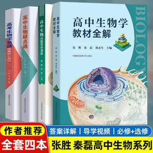 高中生物学教材全解 张胜秦磊刘永生高一高二高三生物疑点通核心知识一本学易通必修一二选修 高考生物问题导学清单教材全解中科大