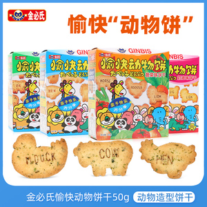 金必氏愉快动物饼干50g*3盒儿童字母饼干幼儿园分享卡通趣味零食