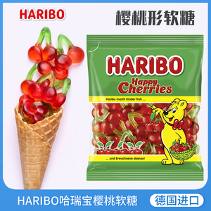 德国进口Haribo哈瑞宝软糖樱桃味175克水果橡皮糖小熊糖喜糖年货