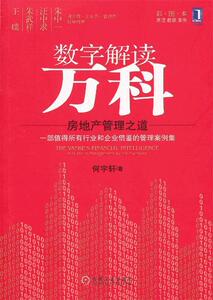 【正版书】 数字解读万科:房地产管理之道 何宇轩 机械工业出版社