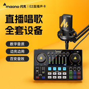 maono闪克e2声卡唱歌直播专用主播K歌手机电脑录音闪客设备全套