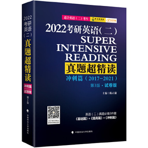 正版库存考研英语二真题超精读冲刺篇陈正康无