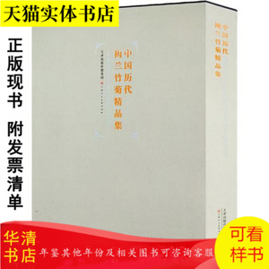 中国历代梅兰竹菊精品集     作者: 天津人民美术出版社 编 出版社:  天津人民美术出版社  ISBN:  9787530591420