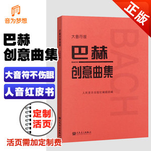 正版大音符 巴赫创意曲集 巴赫二部创意三部创意曲 巴哈bach钢琴基础练习曲教材教程 人民音乐红皮书 巴赫钢琴基础练习曲教学乐谱