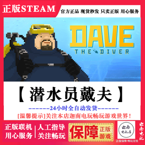潜水员戴夫  正版steam游戏DAVE THE DIVER 全新礼物 成品号秒发