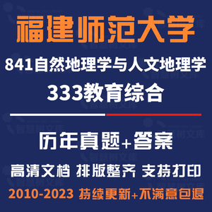 福建师范大学841自然地理学与人文地理学333教育综合考研真题