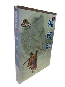湘妃剑—古龙作品集 古龙 著 珠海出版社