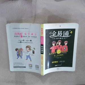 原版旧书-全易通+ 艾派智能书 初中语文【八年级上 RJ版】