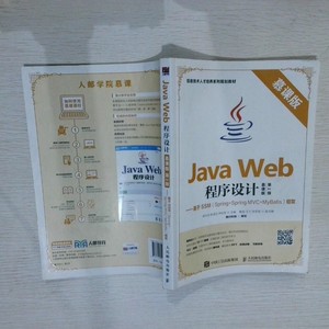 原版旧书-JavaWeb程序设计（慕课版第2版）——基于SSM（Spring+S