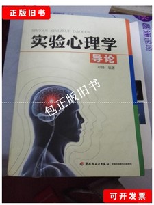 正版旧书a 实验心理学导论. /邓铸、吴欣