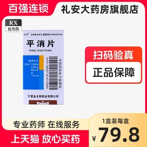 昊神 平消片 0.24g*100片*1瓶/盒  宁夏金太阳药业