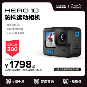 【旗舰店】GoPro HERO10 Black防抖运动相机5.3K防水骑行摄像机